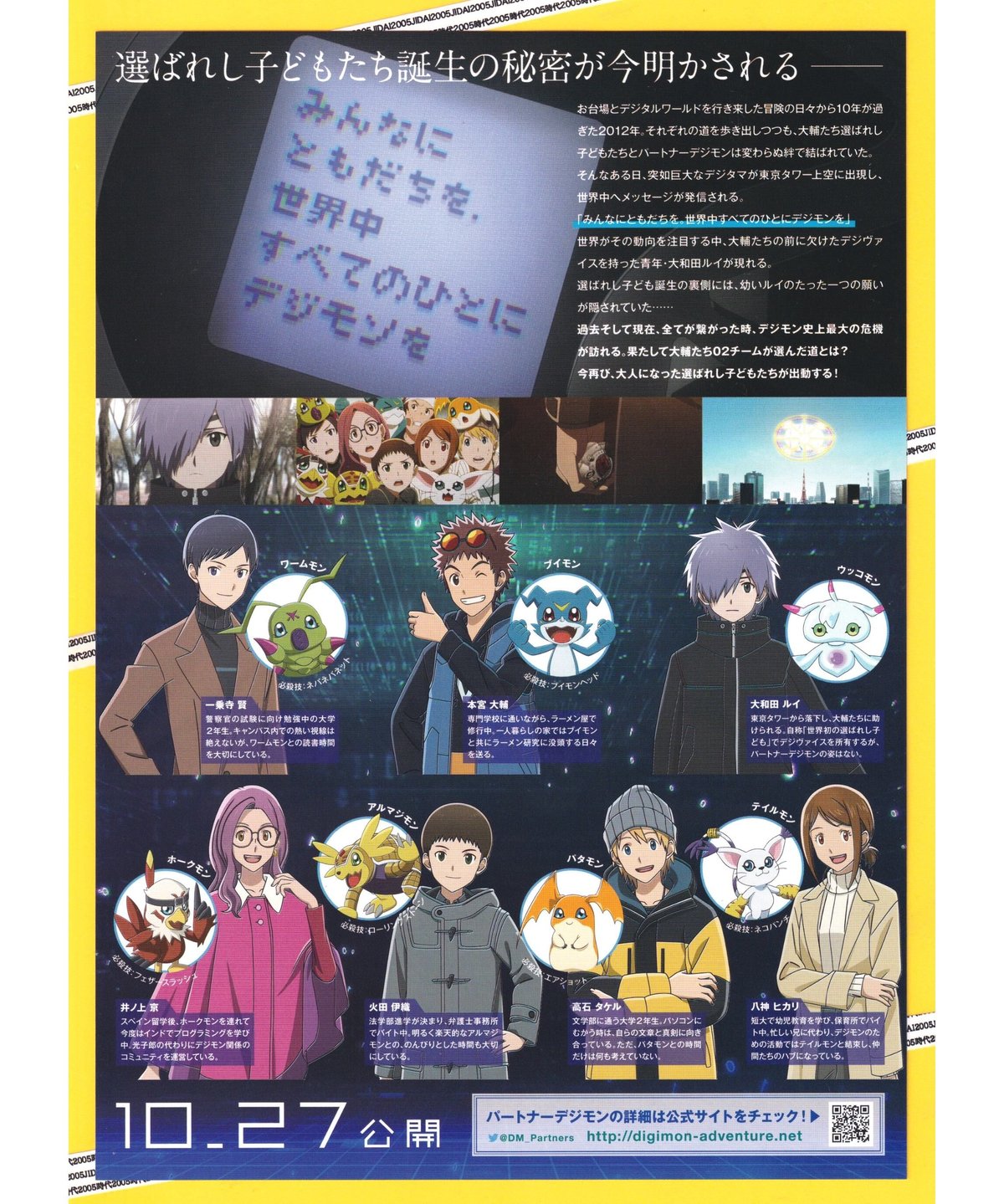 デジモンアドベンチャー02 THE BEGINNING | 映画チラシ・フライヤー
