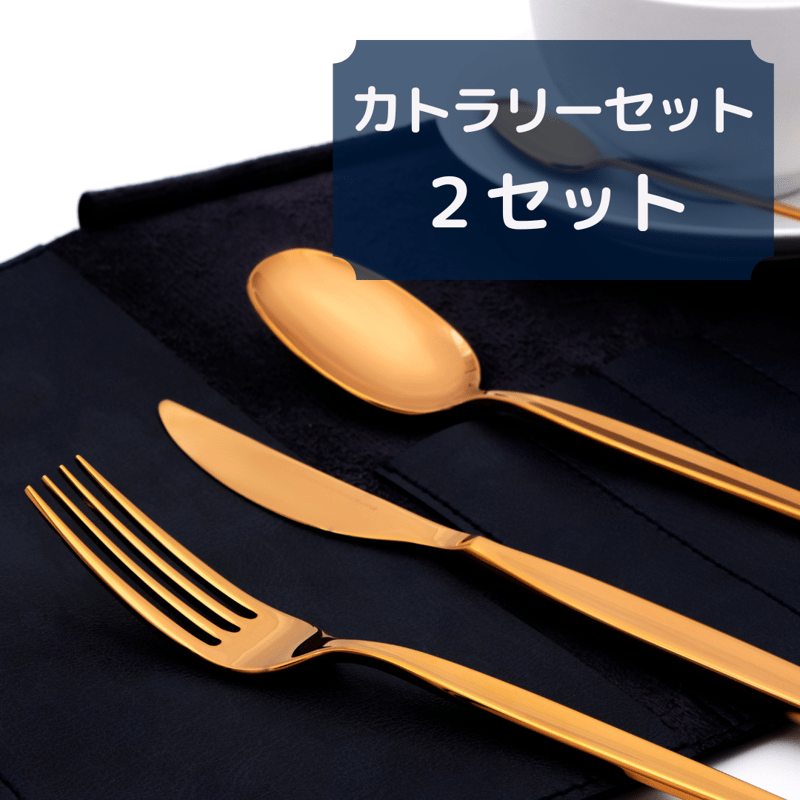 通販限定価格】CutlerySet（2P) Online Exclusive Price |