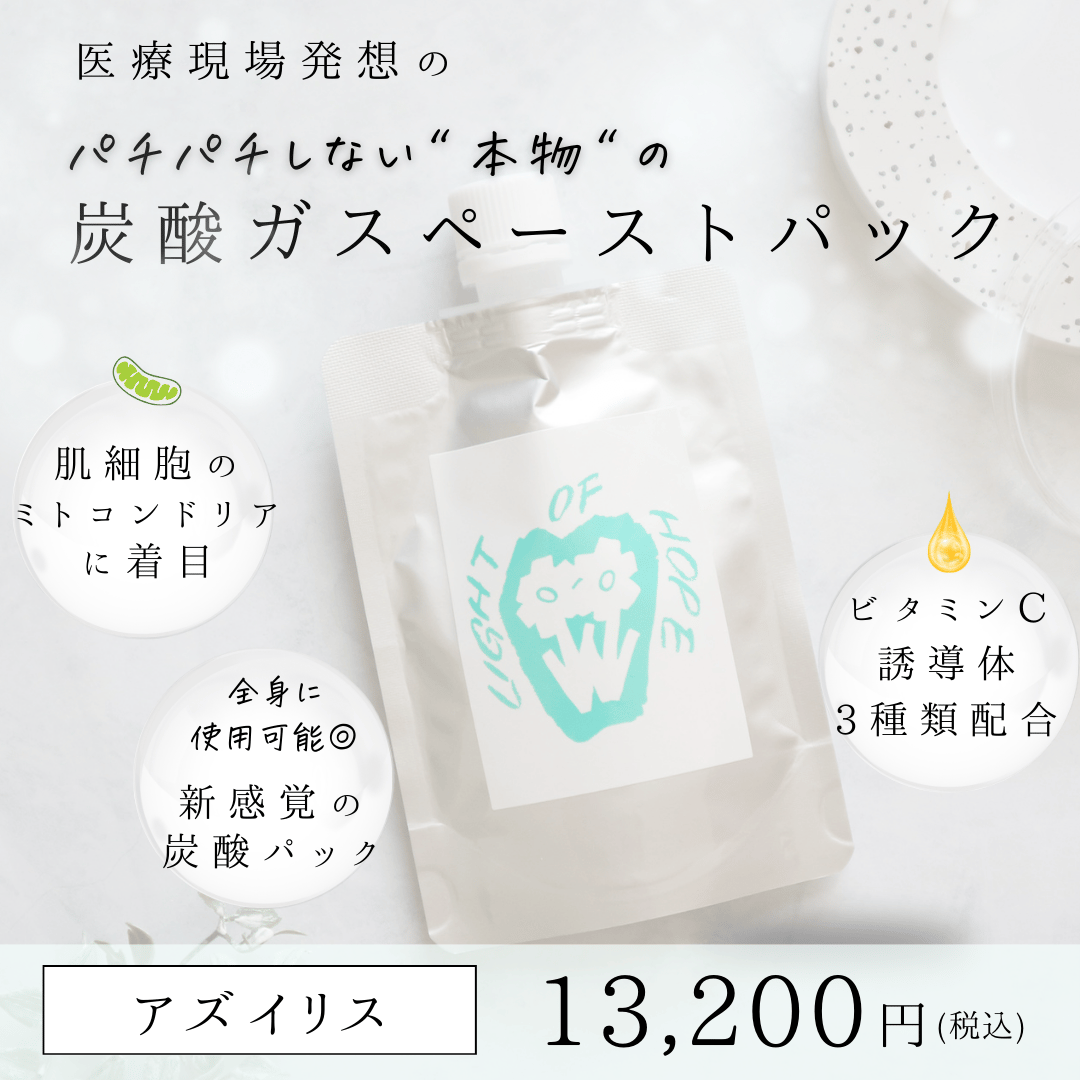 アズイリス 【As_iris】 炭酸ガスペーストパック 経皮吸収剤