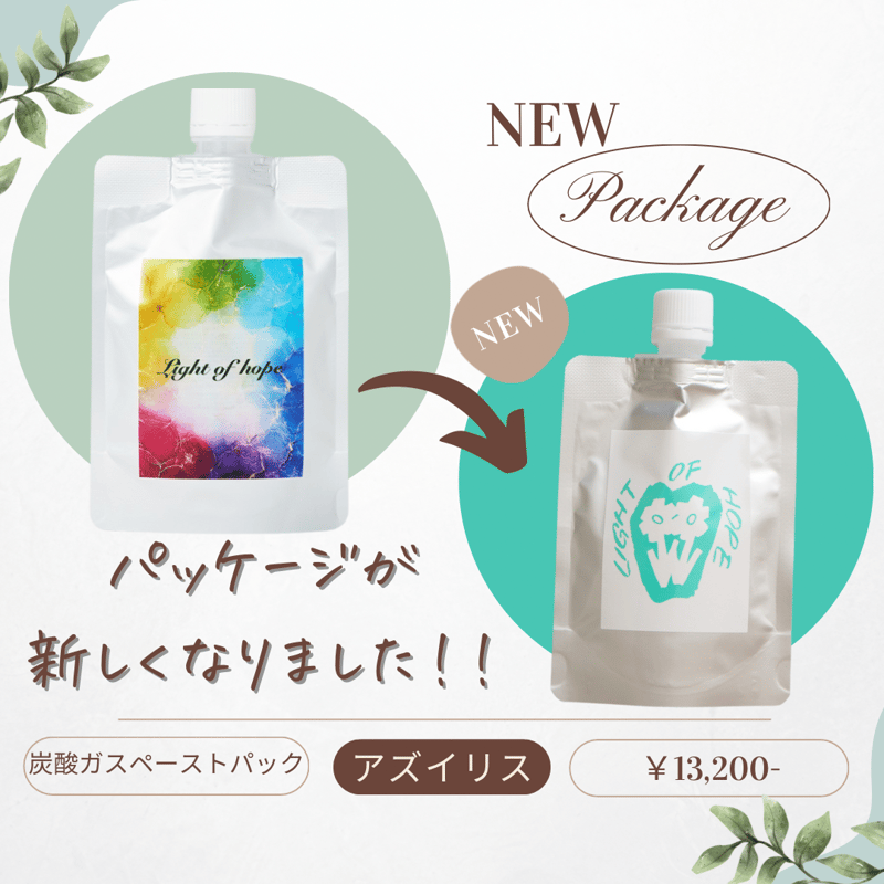 アズイリス 【As_iris】 炭酸ガスペーストパック 経皮吸収剤