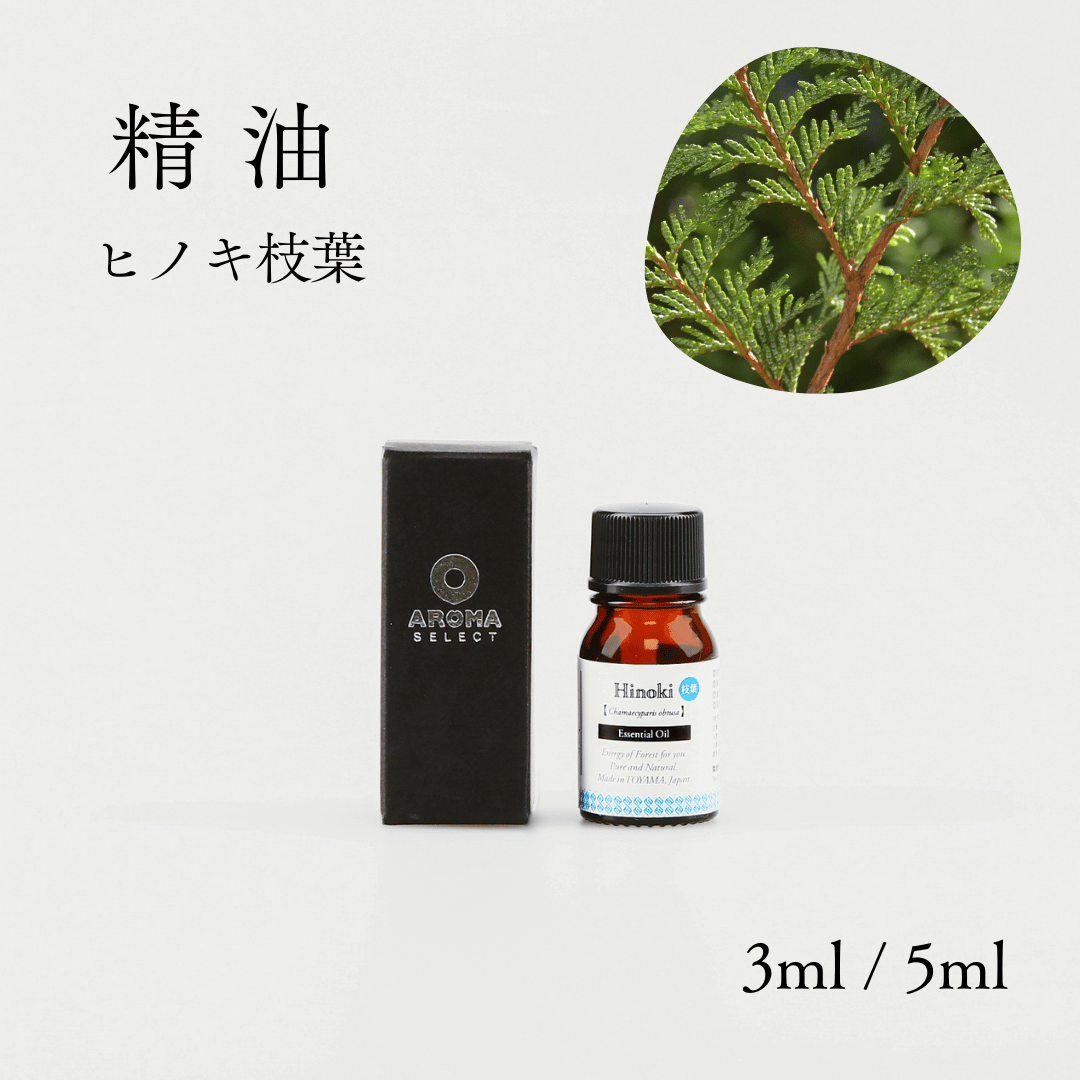 精油】ヒノキ 枝葉 | AROMA SELECT