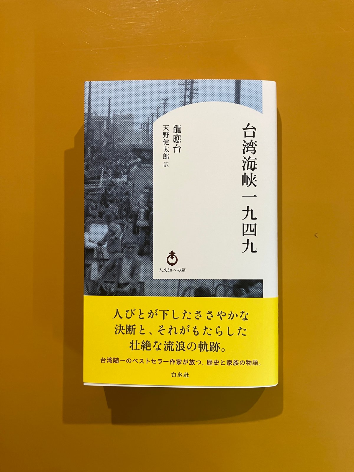 台湾海峡一九四九 | 葉々社 BOOKS&PUBLISHING