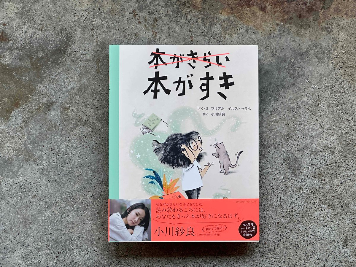 サイン入り】本がきらい！本がすき！ マリアホ・イルストゥラホ 小川