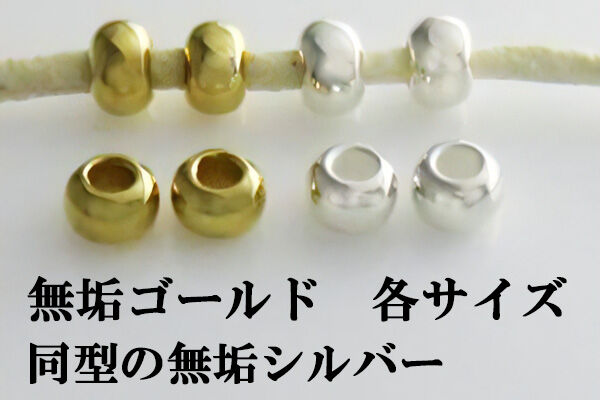 無垢ゴールドビーズ・同型の無垢シルバー | Beads NAPI