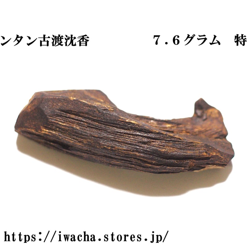 カリマンタン古渡沈香 | 武夷岩茶 茶の穂