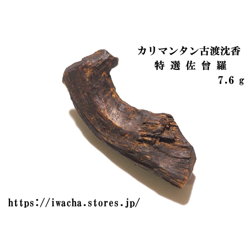 カリマンタン古渡沈香 | 武夷岩茶 茶の穂