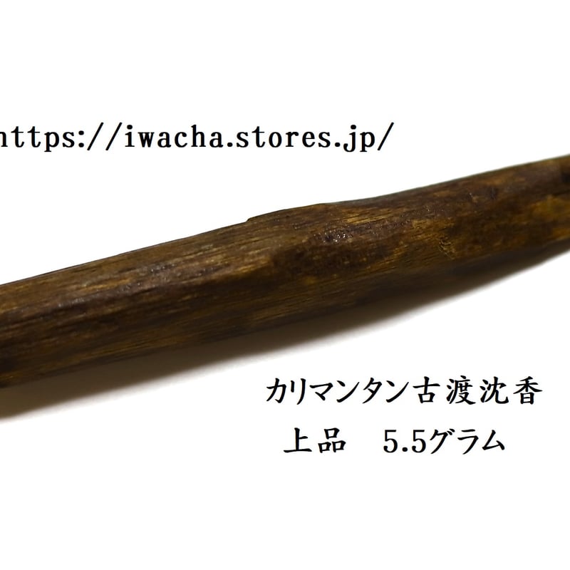 カリマンタン古渡沈香 | 武夷岩茶 茶の穂