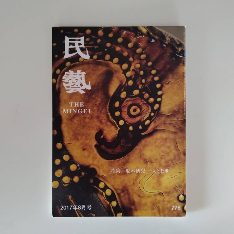 民藝 バックナンバー | hana