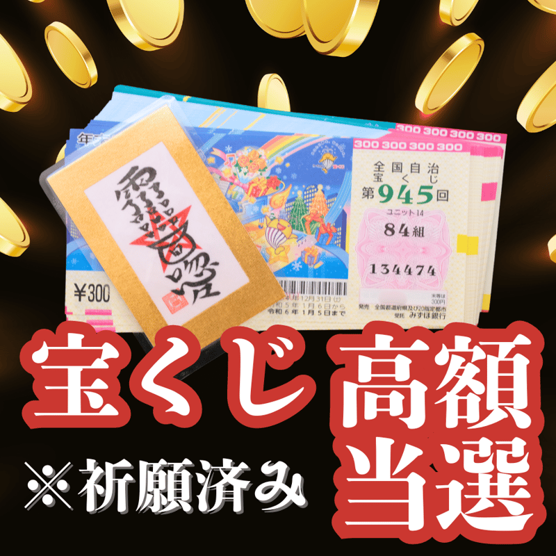宝くじ霊符【賭事必勝之御秘符】 | FORTUNER