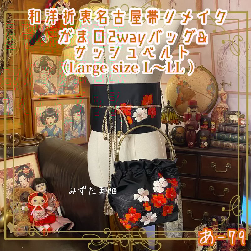 和洋折衷 名古屋帯リメイク ハンドバッグ バック ショルダーチェーン