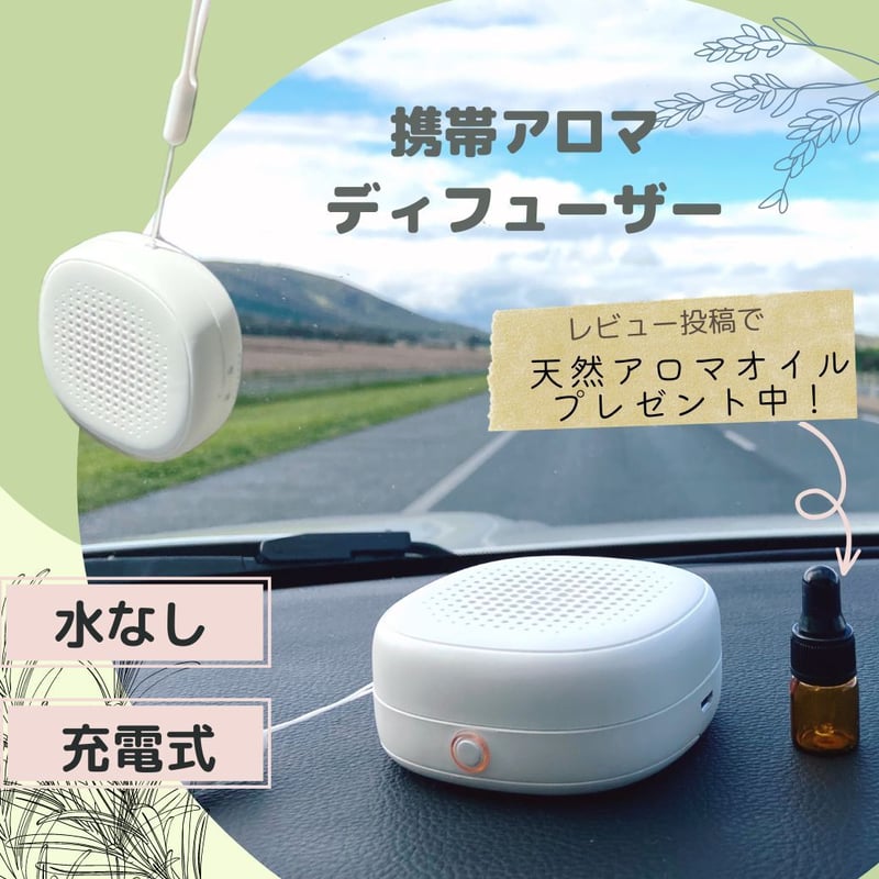 水を使わない アロマディフューザー コードレス 充電式 車載 水なし