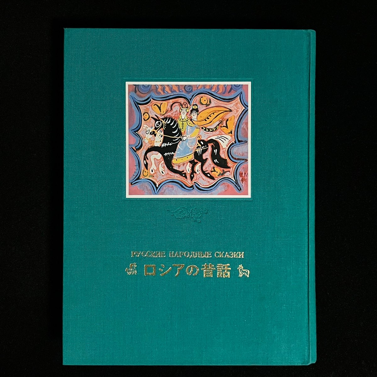 ロシアのむかし話」「ロシアのむかし話2」 ロシアのむかし話