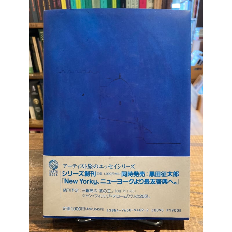 カスバの男 大竹伸朗モロッコ日記 / 大竹伸朗 | 三日月書店 Mikazuki Books