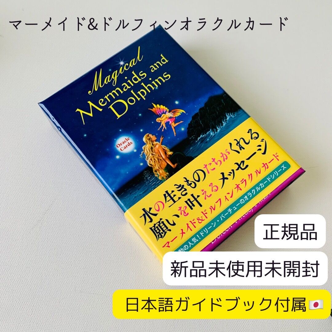 正規品】マーメイドアンドドルフィンオラクルカード 日本語 | Coco-tarot