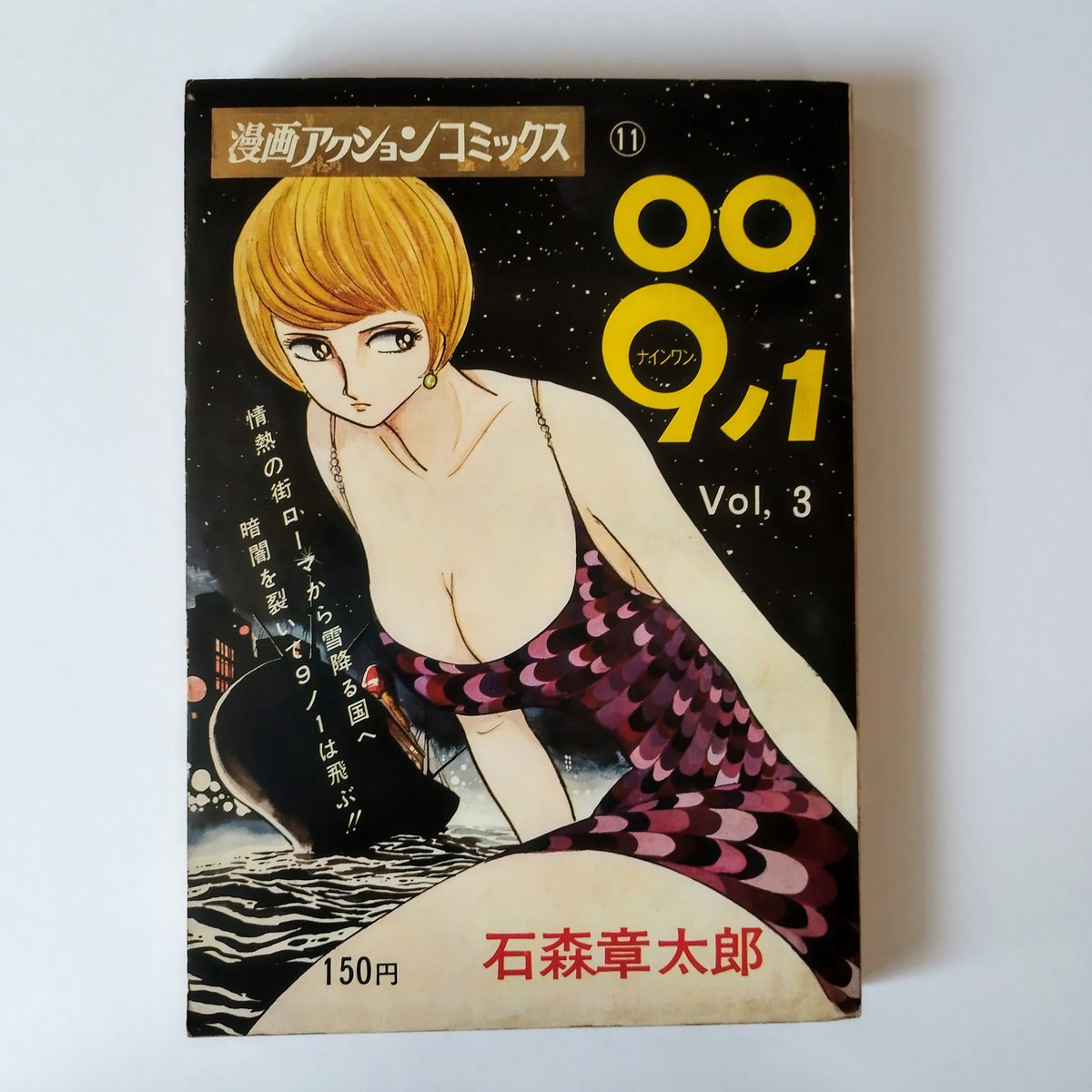 009ノ1 Vol,3』 石ノ森章太郎 当時の雰囲気漂うアクション