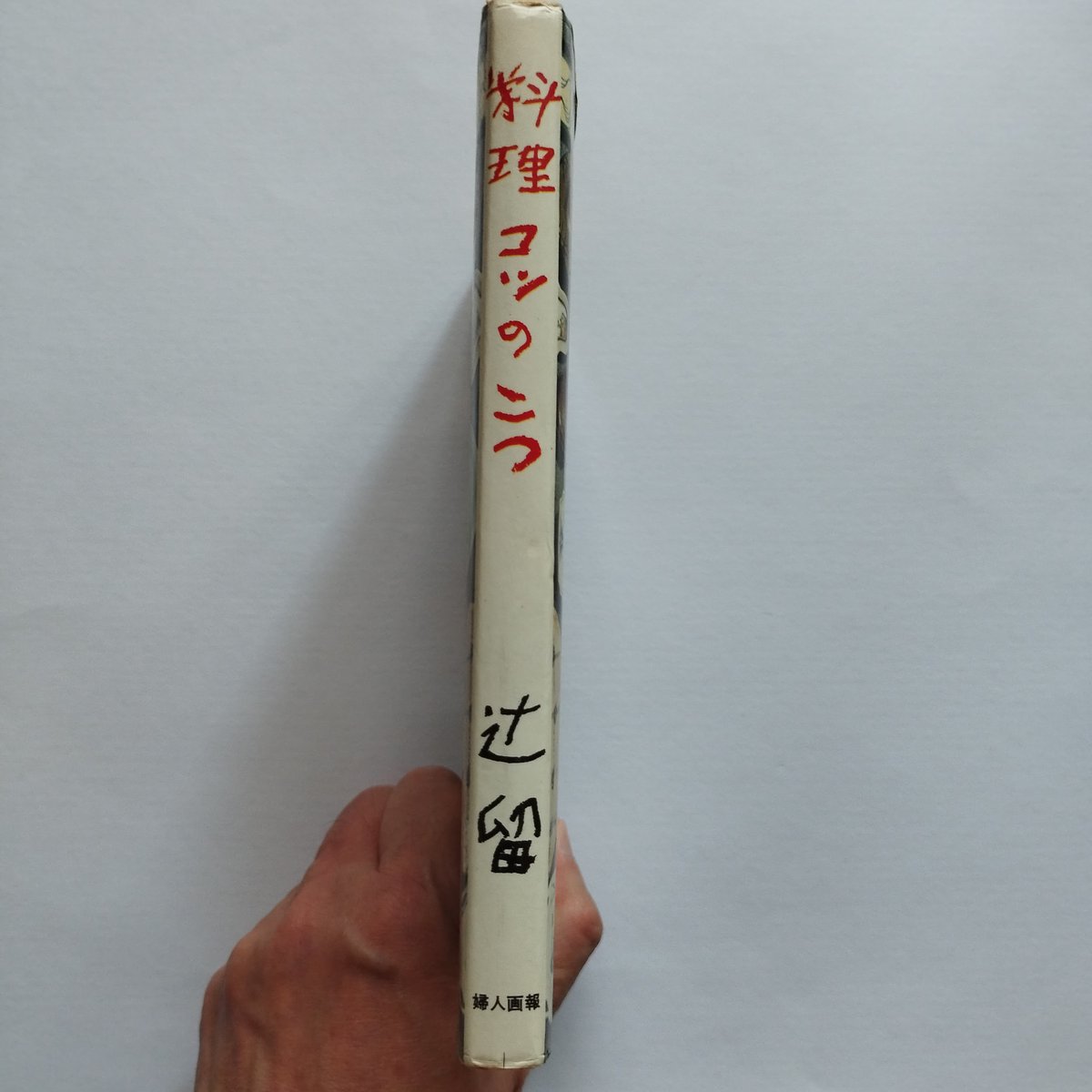 料理コツのこつ』辻喜一 その手間ひまから現れる静寂と落着き | 古書