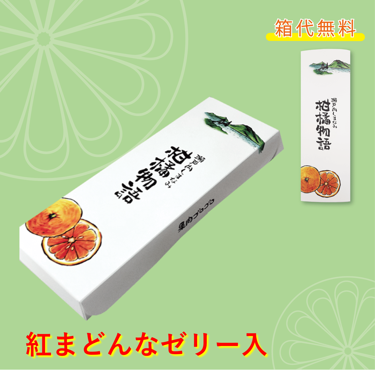 選べる！ゼリー3個セット（紅まどんな） | 【BEMAC公式通販】えひめ