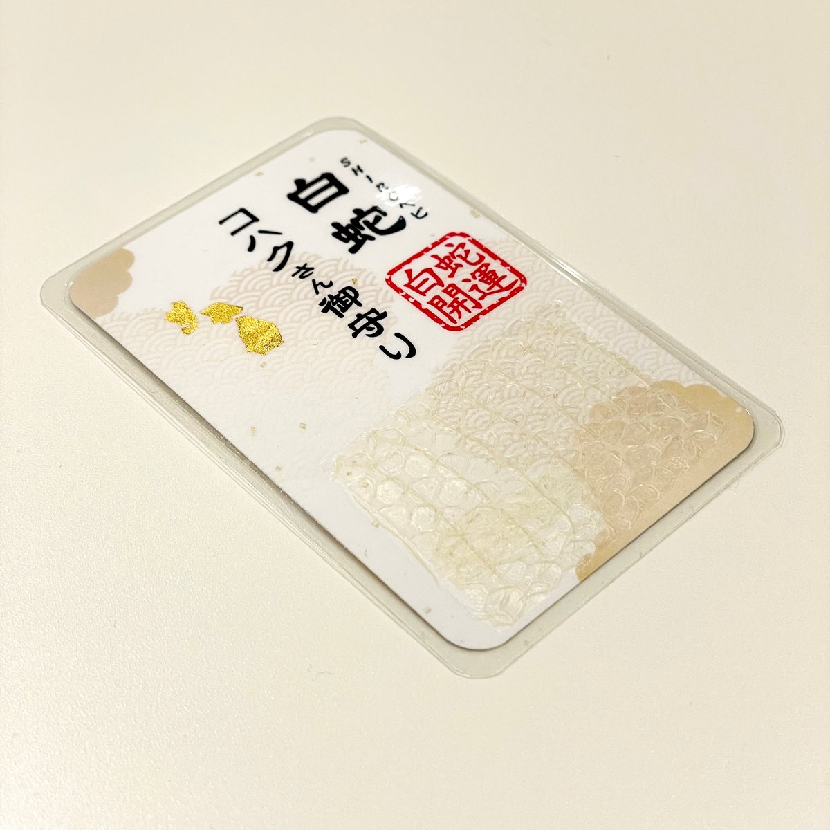 白蛇抜け殻入り〜御守り〜（胴体部③） | 「SHIROヘビのコハクさん」のお店