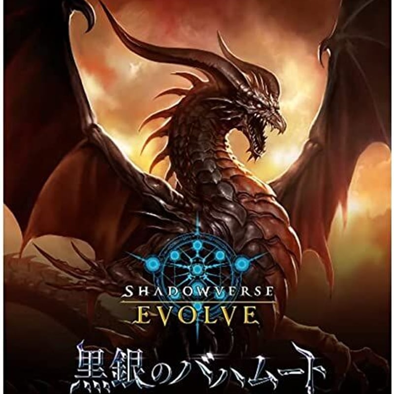 Shadowverse EVOLVE ブースターパック第2弾 黒銀のバハムート BOX | M