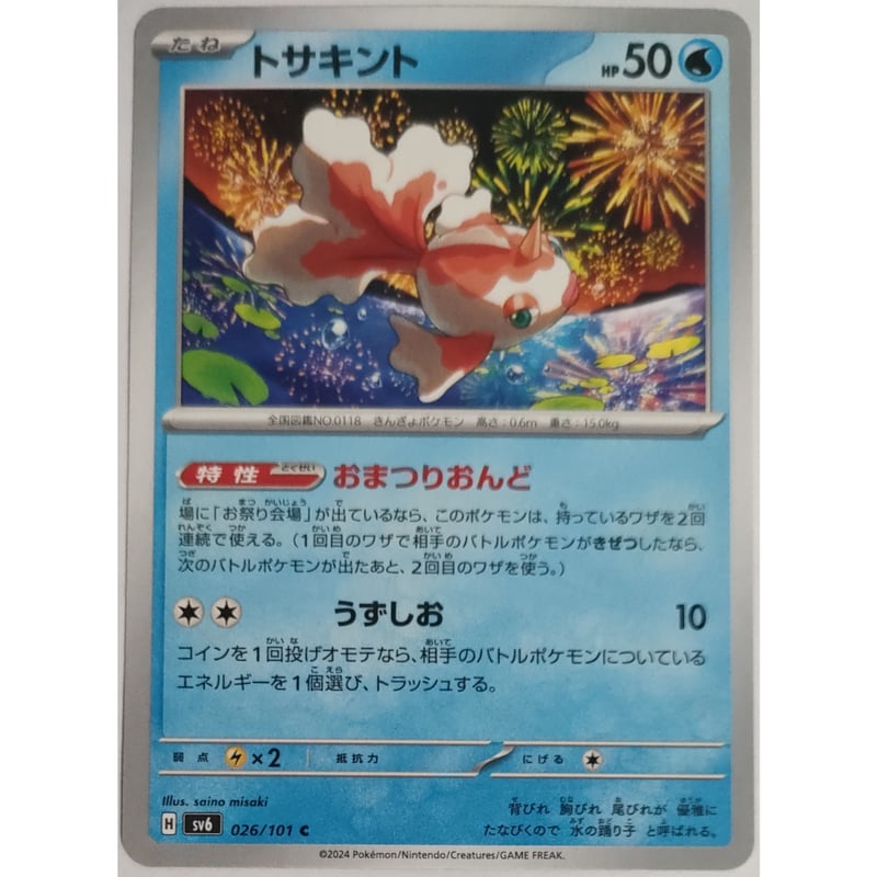 ポケモンカード トサキント 026/101 | ナムのショップ