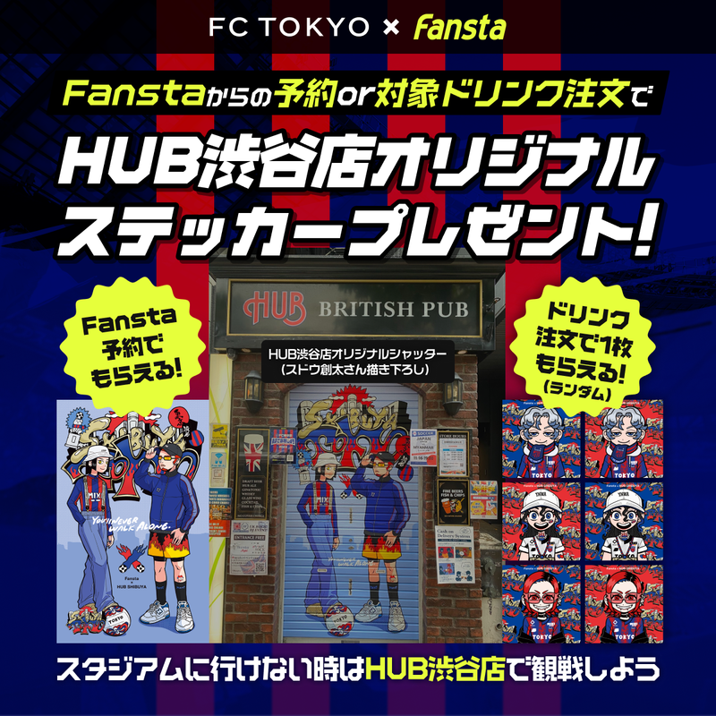予約&観戦 or ドリンク注文で限定ステッカープレゼント！- FC東京関連