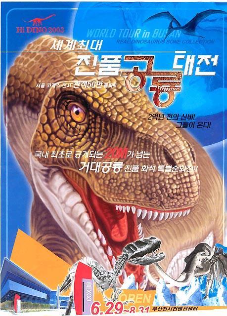 Hi Dino2003 世界最大真品恐竜大展 | プサンナビ