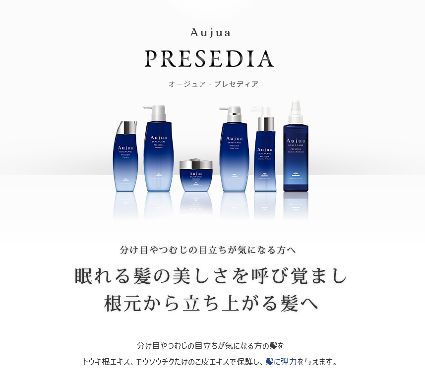 NEW】Aujua（オージュア）から、頭皮ケア最高峰ライン『PRESEDIA