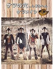 Amazon.co.jp: ケツの穴もうひろがらへん(DVD2枚組) : ケツメイシ: DVD