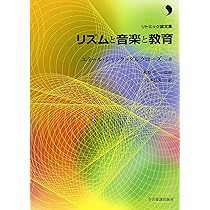 リトミック論文集 リズムと音楽と教育 エミールジャック=ダルクローズ