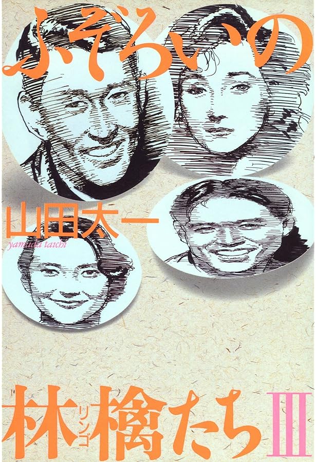 ふぞろいの林檎たち (1983年) |本 | 通販 | Amazon