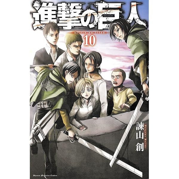 進撃の巨人(9) (講談社コミックス) | 諫山 創 |本 | 通販 | Amazon