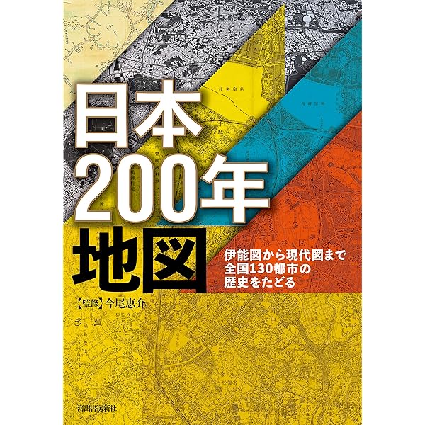 日本の都市100年地図: 100年前の全国100都市詳細地図集 | 今尾 恵介
