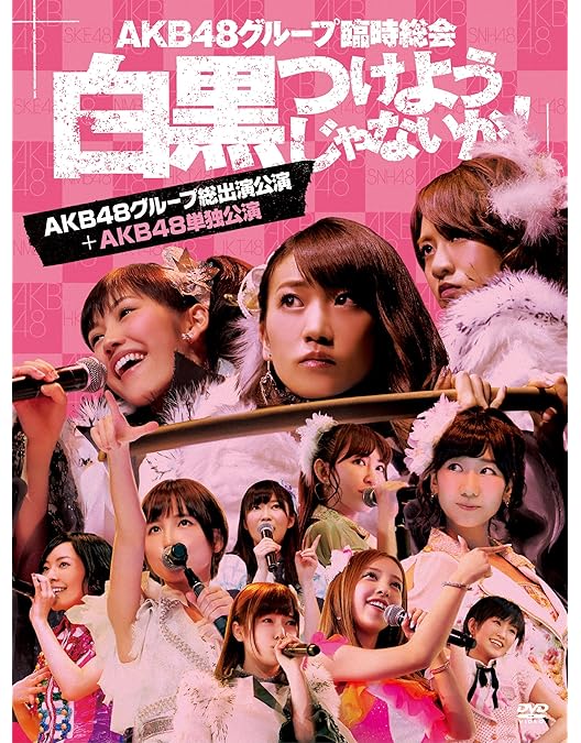 Amazon.co.jp: AKB48劇場10周年 記念祭&記念公演 [DVD] : AKB48: DVD