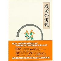 信念の奇跡 | 中村 天風, 公益財団法人天風会 |本 | 通販 | Amazon