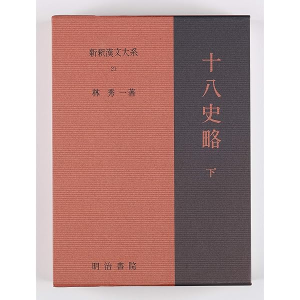 Amazon.co.jp: 十八史略 上 新釈漢文大系 (20) : 林 秀一: 本