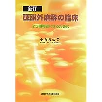 脊髄くも膜下麻酔 | 益田 律子, 近江 禎子, 田村 高子, 横山 和子