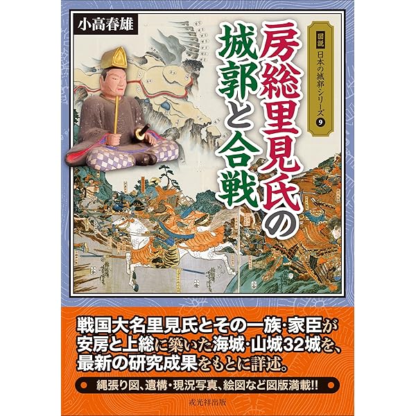 図説房総の城郭 | 千葉城郭研究会 |本 | 通販 | Amazon