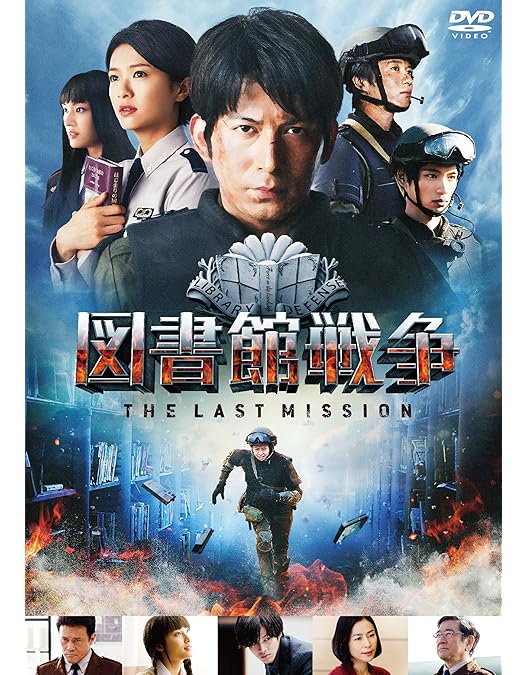 Amazon.co.jp: 図書館戦争 BOOK OF MEMORIES [DVD] : 岡田准一, 榮倉