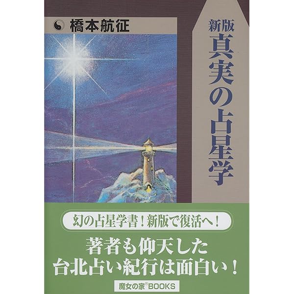 占星学実践講座 (世界占星学選集 第 4巻) | 訪 星珠 |本 | 通販 | Amazon