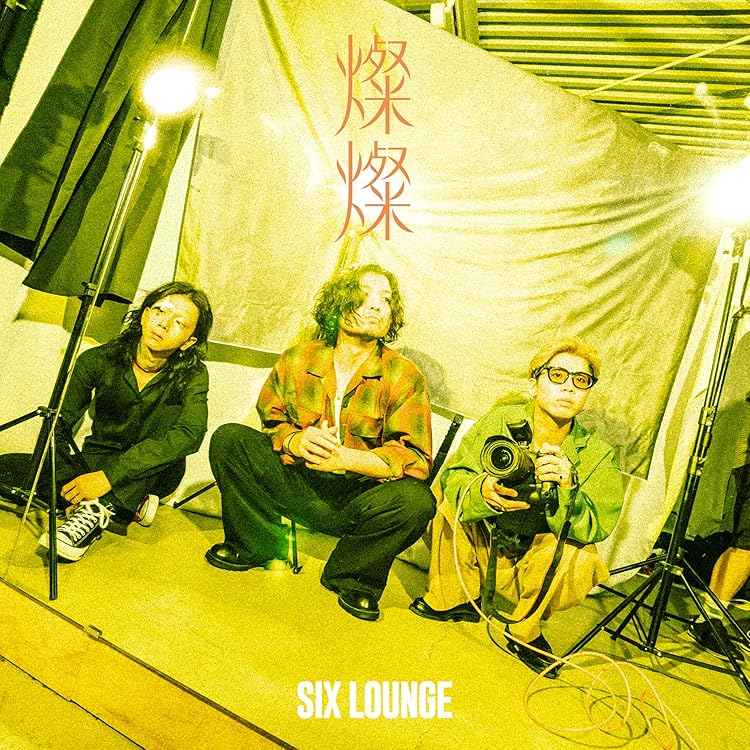 Amazon.co.jp: 東雲 - SIX LOUNGE: ミュージック