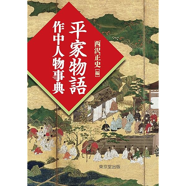 Amazon.co.jp: 平家物語大事典 : 大津 雄一, 日下 力, 佐伯 真一, 櫻井