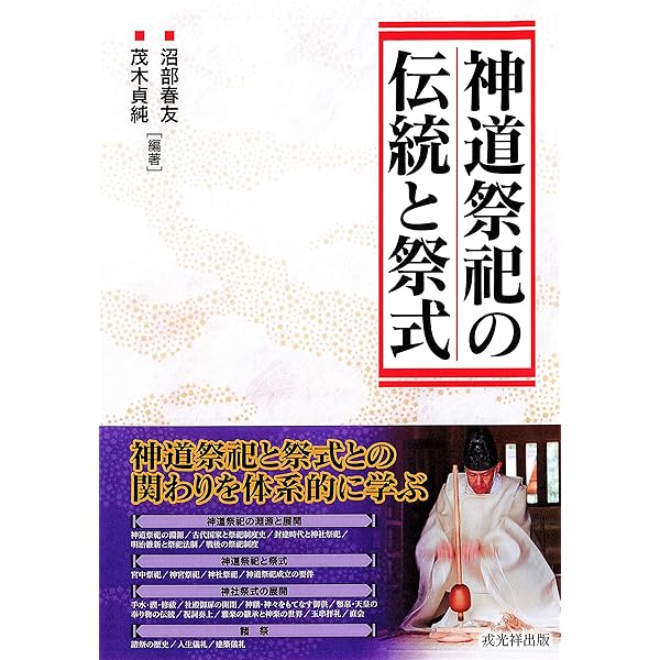 【美品】神社祭式行事作法DVD（2枚組） 沼部春友出演・指導 沼部春友出演・指導 神社祭式行事作法 戎光祥出版｜東京都千代田区から