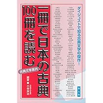 一冊で日本の古典100冊を読む (一冊で100シリーズ 3) | 小林 保治 |本