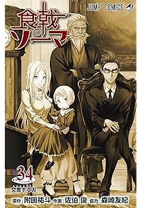 食戟のソーマ 36 (ジャンプコミックス) | 佐伯 俊, 森崎 友紀, 附田 祐