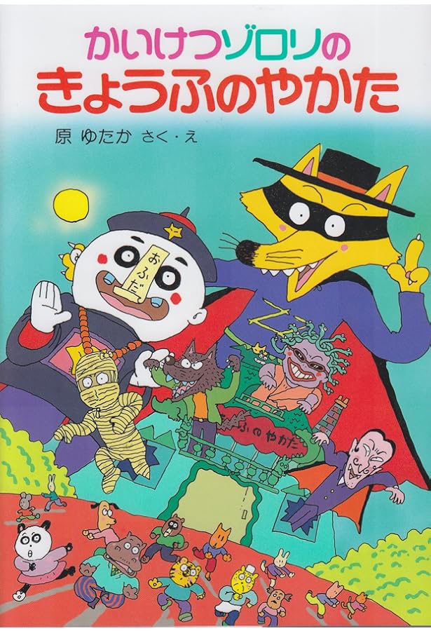 Amazon.co.jp: かいけつゾロリシリーズ Cセット(既刊14巻) (ポプラ社の