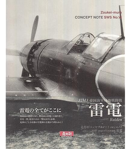 Amazon | 造形村 SWS 1/32 J2M3 帝国海軍局地戦闘機 雷電