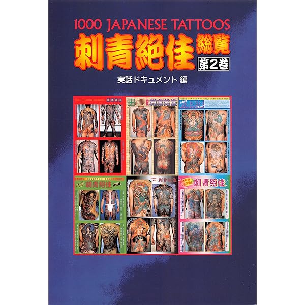 刺青絶佳総覧 第1巻 | 篠田 邦彦, 実話ドキュメント編集部 | 写真
