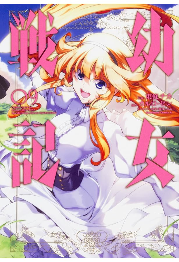 Amazon.co.jp: 幼女戦記 (7) (角川コミックス・エース) : 東條 チカ