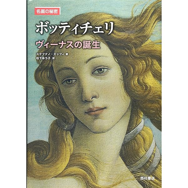 Amazon.co.jp: ボッティチェリ 春の祭典 (イメージの森のなかへ