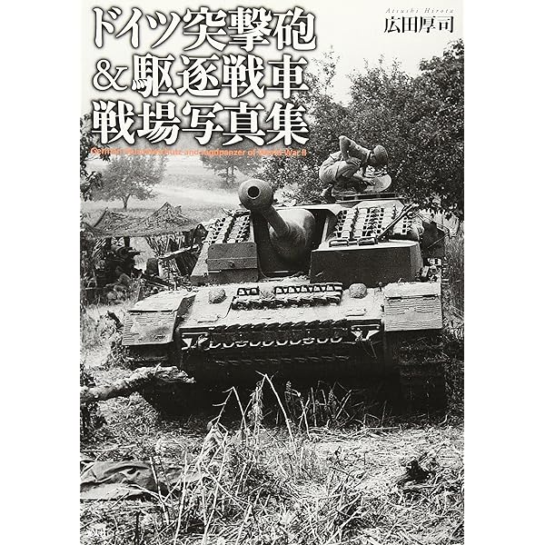 Amazon.co.jp: ドイツ重戦車 戦場写真集 German Heavy Tank of World